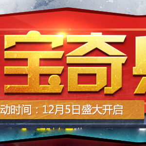 天天钻夺宝奇兵活动上线 天天钻夺宝奇兵活动上线