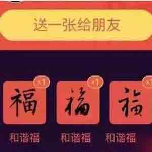 支付宝如何获得敬业福? 支付宝如何获得敬业福?
