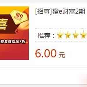 橙E财富简单注册无需投资立得6元,自动到账 橙E财富简单注册无需投资立得6元,自动到账