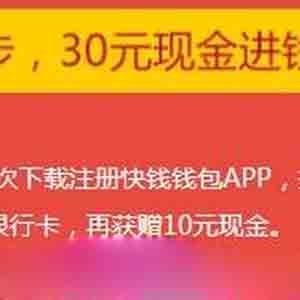下载快钱钱包app送30元现金 下载快钱钱包app送30元现金