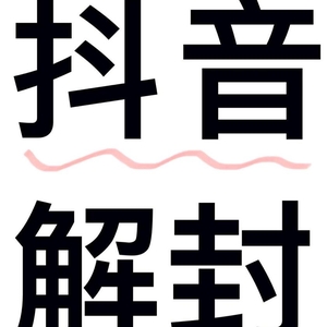 抖音被封禁怎么解封?有什么办法解封?抖音强制解封教程,99%解封账号,解除实名!含申诉话术模版 抖音被封禁怎么解封?有什么办法解封?抖音强制解封教程,99%解封账号,解除实名!含申诉话术模版