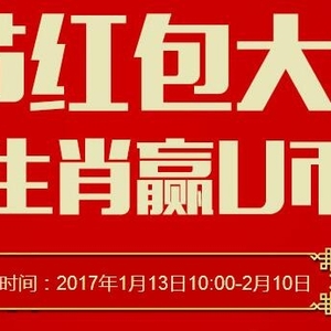 优易网:春节红包大战,猜生肖赢U币 优易网:春节红包大战,猜生肖赢U币
