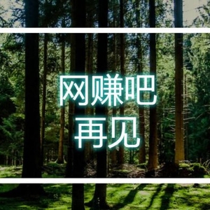 网赚吧停更,你永远不知道自己会以什么方式落幕 网赚吧停更,你永远不知道自己会以什么方式落幕