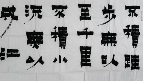 不积跬步,无以至千里 不积跬步,无以至千里