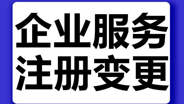公司变更地址的流程（代办企业地址变更）