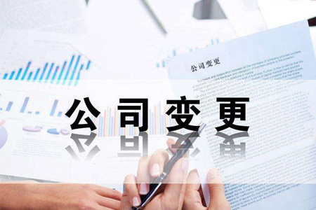 公司执照地址变更需要准备哪些材料