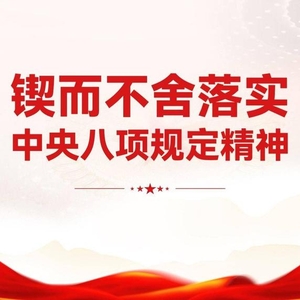 清风正气满乾坤——习近平总书记引领全党锲而不舍贯彻落实中央八项规定精神
